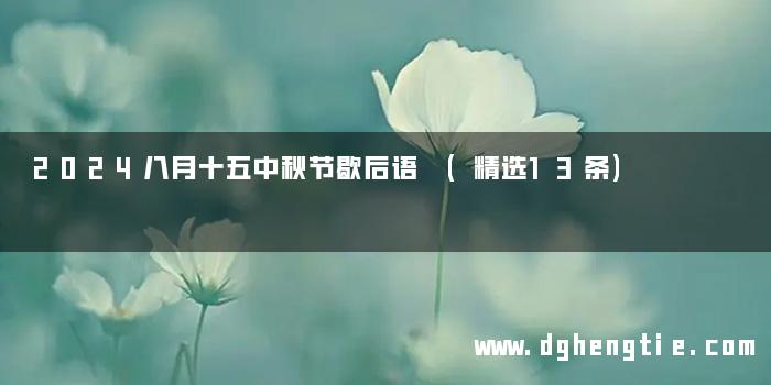 2024八月十五中秋节歇后语 (精选13条)